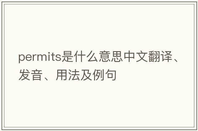 permits是什么意思中文翻譯、發(fā)音、用法及例句