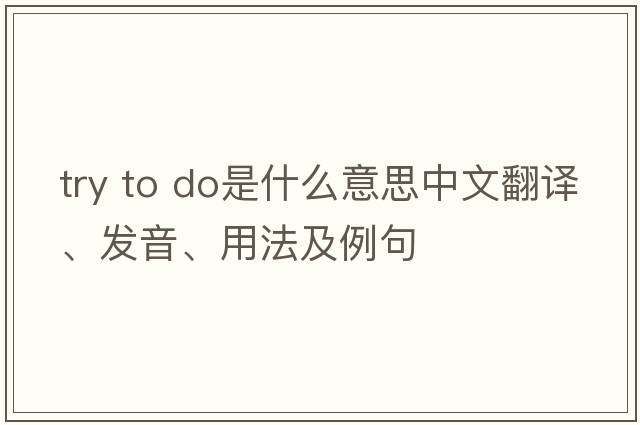 try to do是什么意思中文翻譯、發(fā)音、用法及例句