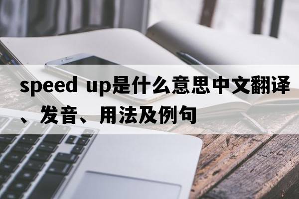 speed up是什么意思中文翻譯、發(fā)音、用法及例句