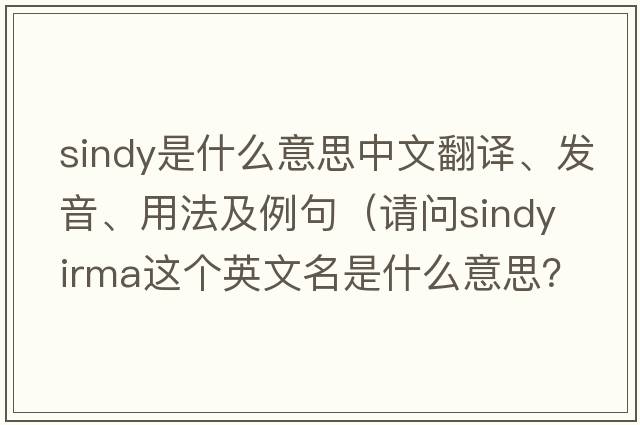 sindy是什么意思中文翻譯、發(fā)音、用法及例句（請問(wèn)Sindy Irma這個(gè)英文名是什么意思？）