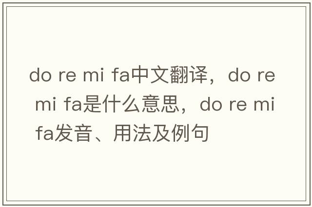 do re mi fa中文翻譯，do re mi fa是什么意思，do re mi fa發(fā)音、用法及例句