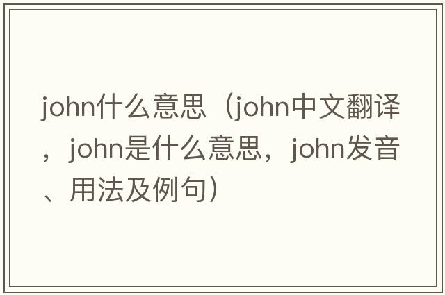john什么意思（john中文翻譯，john是什么意思，john發(fā)音、用法及例句）