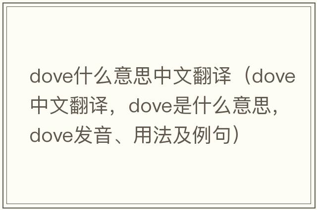 dove什么意思中文翻譯（dove中文翻譯，dove是什么意思，dove發(fā)音、用法及例句）