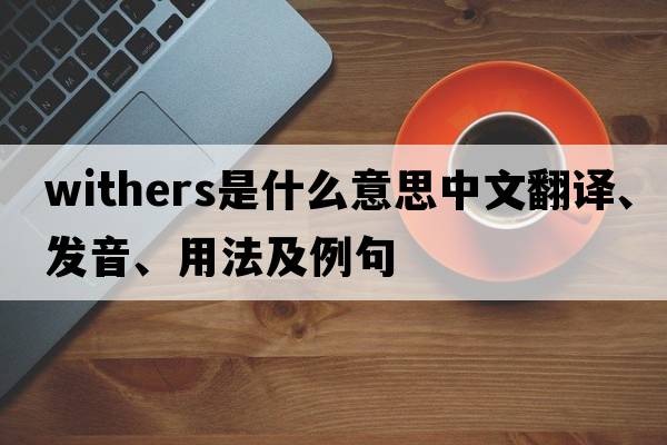 withers是什么意思中文翻譯、發(fā)音、用法及例句