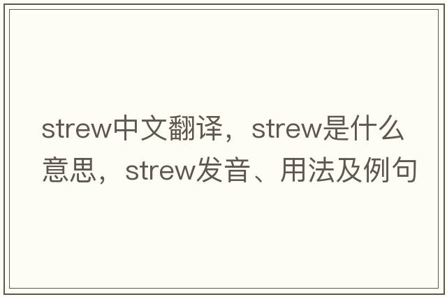 strew中文翻譯，strew是什么意思，strew發(fā)音、用法及例句