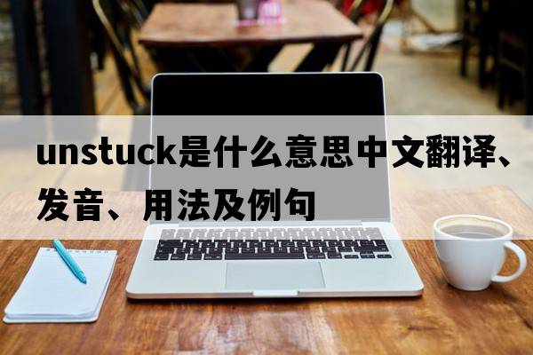 unstuck是什么意思中文翻譯、發(fā)音、用法及例句