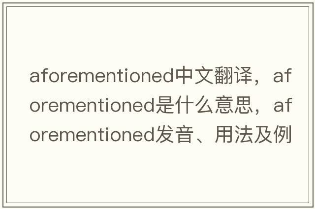 aforementioned中文翻譯，aforementioned是什么意思，aforementioned發(fā)音、用法及例句
