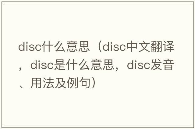 disc什么意思（disc中文翻譯，disc是什么意思，disc發(fā)音、用法及例句）
