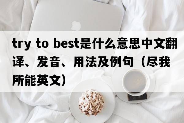 try to best是什么意思中文翻譯、發(fā)音、用法及例句（盡我所能英文）