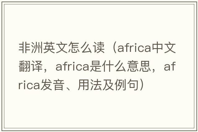 非洲英文怎么讀（Africa中文翻譯，Africa是什么意思，Africa發(fā)音、用法及例句）