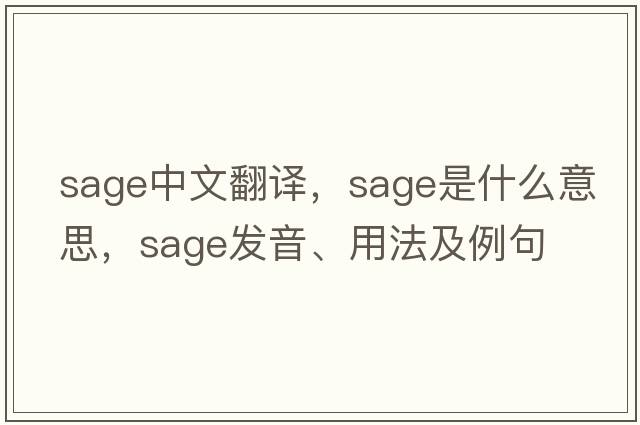 sage中文翻譯，sage是什么意思，sage發(fā)音、用法及例句