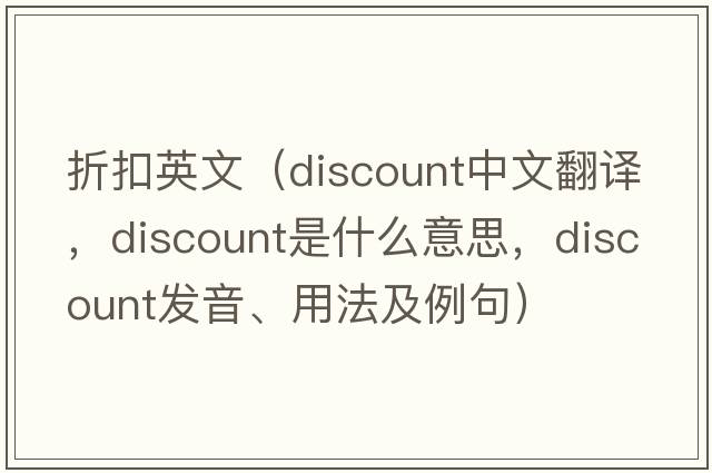 折扣英文（discount中文翻譯，discount是什么意思，discount發(fā)音、用法及例句）