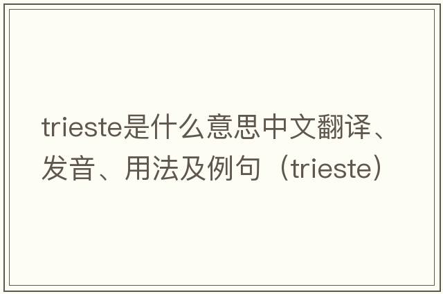 Trieste是什么意思中文翻譯、發(fā)音、用法及例句（trieste）