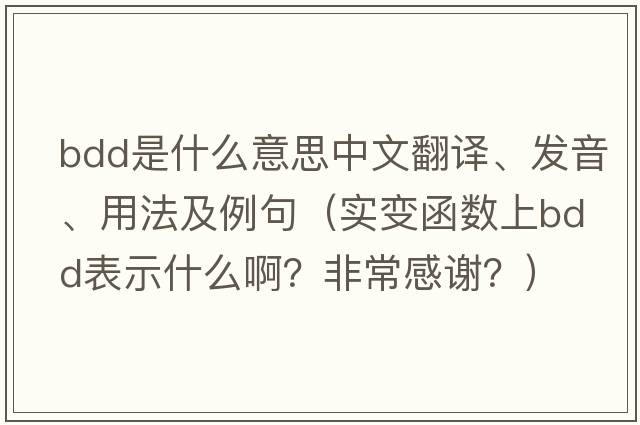 bdd是什么意思中文翻譯、發(fā)音、用法及例句（實(shí)變函數上bdd表示什么??？非常感謝？）