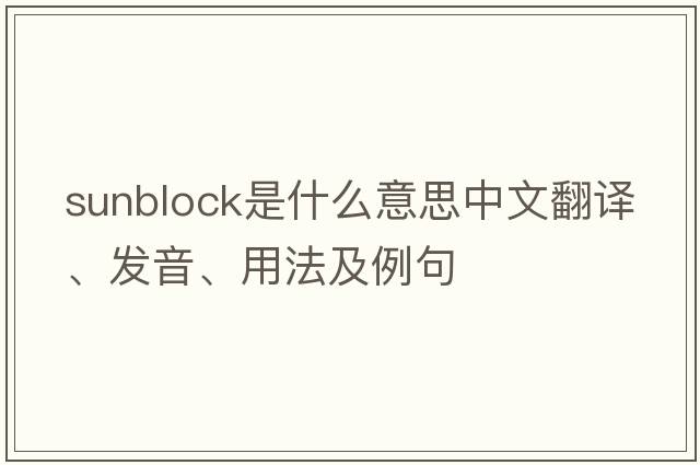 sunblock是什么意思中文翻譯、發(fā)音、用法及例句