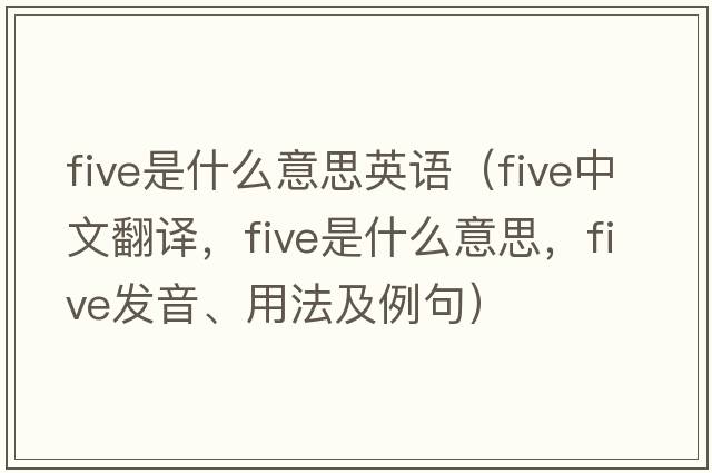 five是什么意思英語(yǔ)（five中文翻譯，five是什么意思，five發(fā)音、用法及例句）