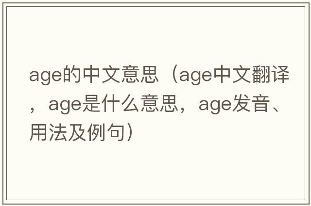 age的中文意思（age中文翻譯，age是什么意思，age發(fā)音、用法及例句）