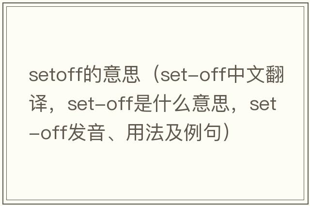 setoff的意思（set-off中文翻譯，set-off是什么意思，set-off發(fā)音、用法及例句）