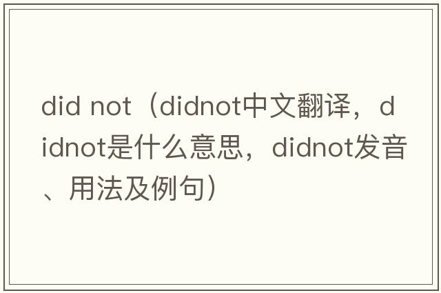 did not（didnot中文翻譯，didnot是什么意思，didnot發(fā)音、用法及例句）