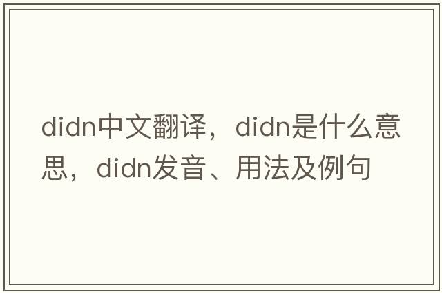 didn中文翻譯，didn是什么意思，didn發(fā)音、用法及例句