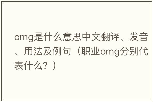 OMG是什么意思中文翻譯、發(fā)音、用法及例句（職業(yè)omg分別代表什么？）