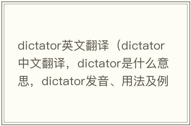 dictator英文翻譯（dictator中文翻譯，dictator是什么意思，dictator發(fā)音、用法及例句）