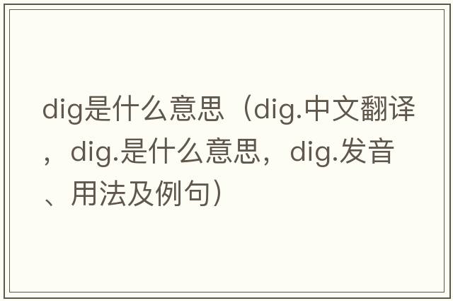 dig是什么意思（dig.中文翻譯，dig.是什么意思，dig.發(fā)音、用法及例句）