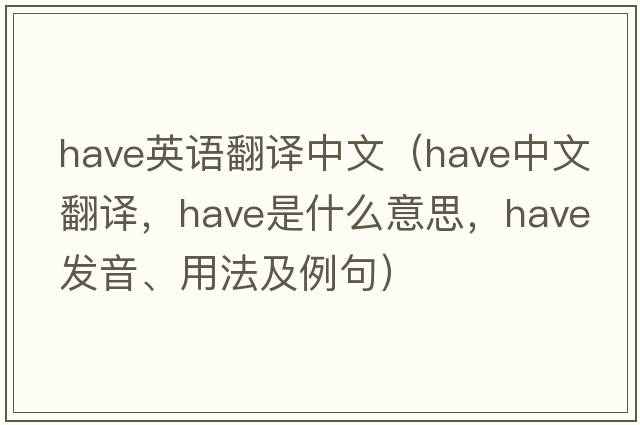 have英語(yǔ)翻譯中文（have中文翻譯，have是什么意思，have發(fā)音、用法及例句）