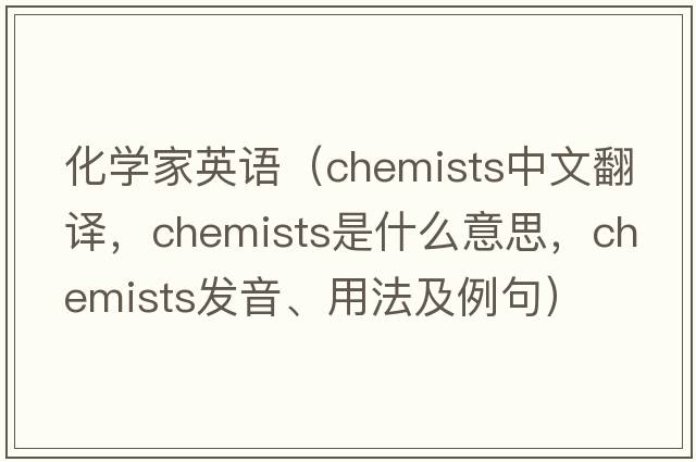 化學(xué)家英語(yǔ)（chemists中文翻譯，chemists是什么意思，chemists發(fā)音、用法及例句）