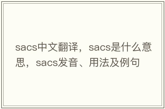 sacs中文翻譯，sacs是什么意思，sacs發(fā)音、用法及例句