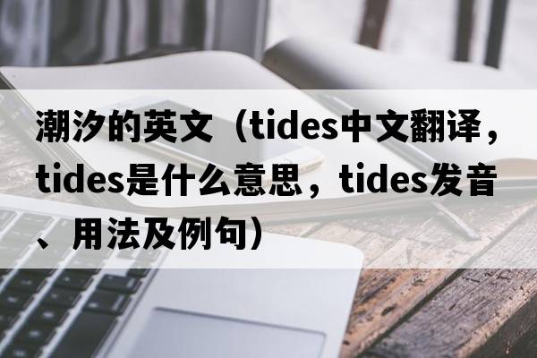 潮汐的英文（tides中文翻譯，tides是什么意思，tides發(fā)音、用法及例句）