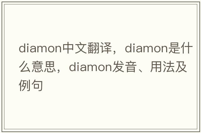 diamon中文翻譯，diamon是什么意思，diamon發(fā)音、用法及例句