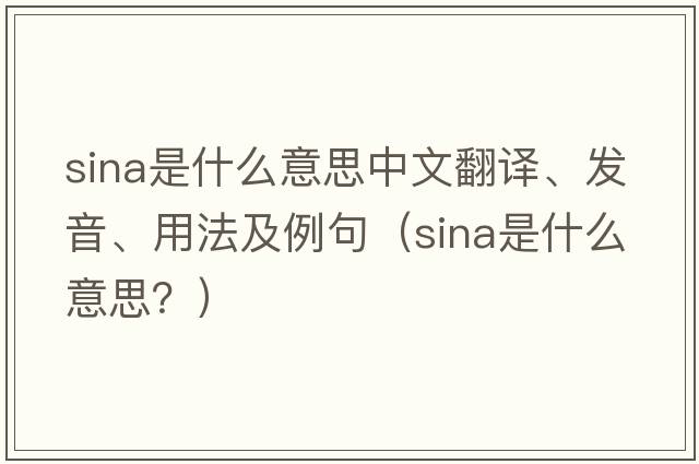 Sina是什么意思中文翻譯、發(fā)音、用法及例句（Sina是什么意思？）