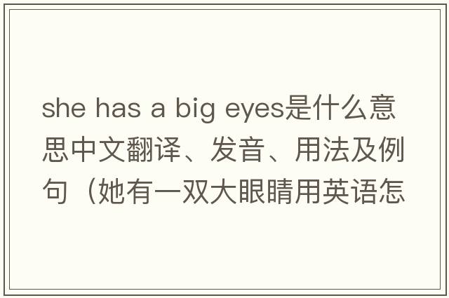 she has a big eyes是什么意思中文翻譯、發(fā)音、用法及例句（她有一雙大眼睛用英語(yǔ)怎么說(shuō)）