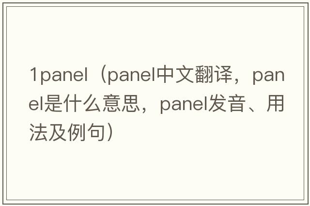 1panel（panel中文翻譯，panel是什么意思，panel發(fā)音、用法及例句）