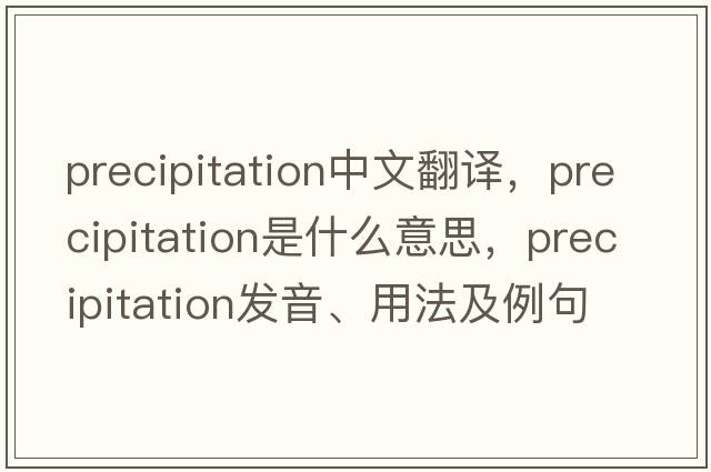 precipitation中文翻譯，precipitation是什么意思，precipitation發(fā)音、用法及例句