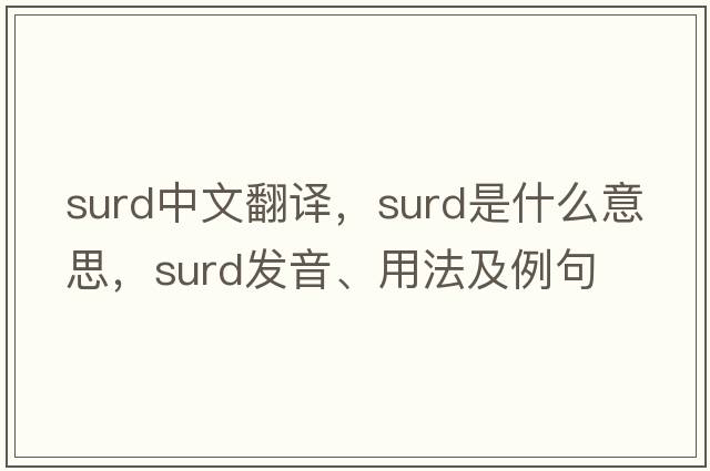 surd中文翻譯，surd是什么意思，surd發(fā)音、用法及例句