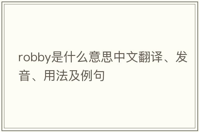 robby是什么意思中文翻譯、發(fā)音、用法及例句