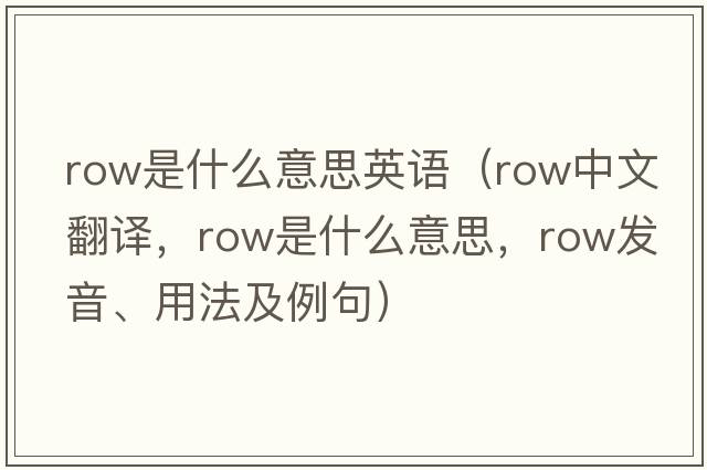 row是什么意思英語(yǔ)（row中文翻譯，row是什么意思，row發(fā)音、用法及例句）