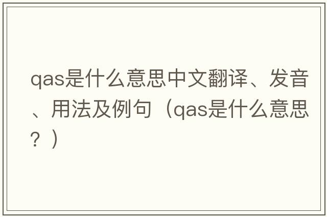 qas是什么意思中文翻譯、發(fā)音、用法及例句（qas是什么意思？）