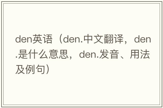 den英語(yǔ)（den.中文翻譯，den.是什么意思，den.發(fā)音、用法及例句）