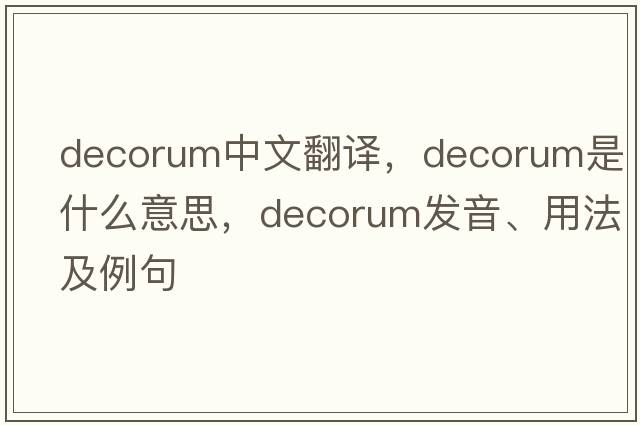 decorum中文翻譯，decorum是什么意思，decorum發(fā)音、用法及例句