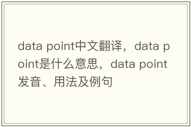 data point中文翻譯，data point是什么意思，data point發(fā)音、用法及例句