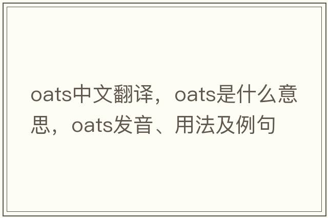oats中文翻譯，oats是什么意思，oats發(fā)音、用法及例句