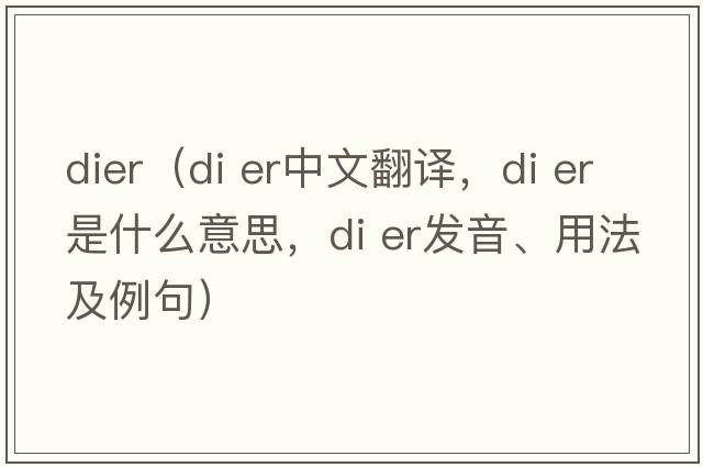 dier（di er中文翻譯，di er是什么意思，di er發(fā)音、用法及例句）