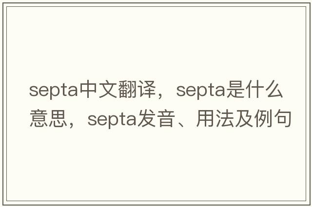 septa中文翻譯，septa是什么意思，septa發(fā)音、用法及例句