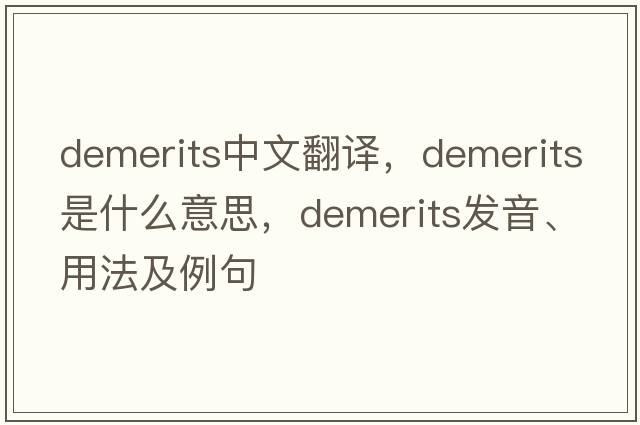 demerits中文翻譯，demerits是什么意思，demerits發(fā)音、用法及例句