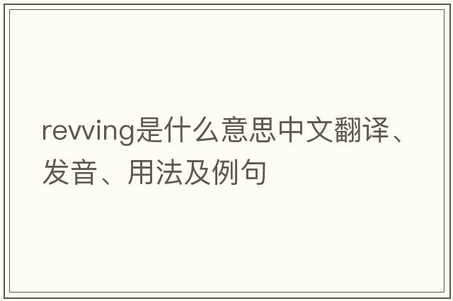 revving是什么意思中文翻譯、發(fā)音、用法及例句