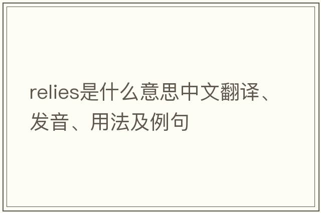 relies是什么意思中文翻譯、發(fā)音、用法及例句