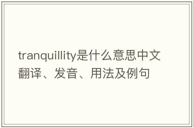 tranquillity是什么意思中文翻譯、發(fā)音、用法及例句